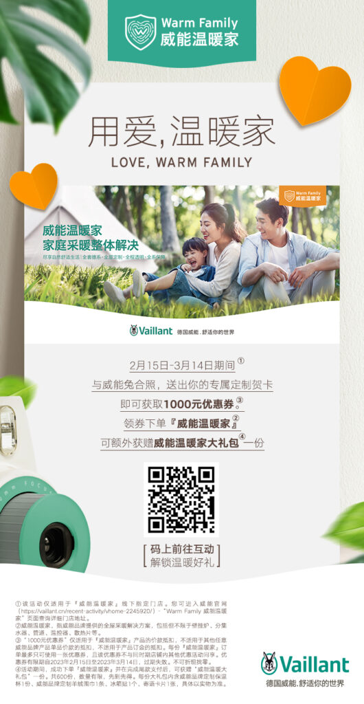 “用爱，温暖家”-威能温暖家